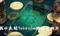  如何查找以太坊Tokenim地址