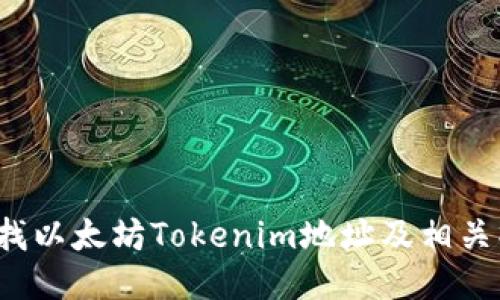  如何查找以太坊Tokenim地址及相关操作指南