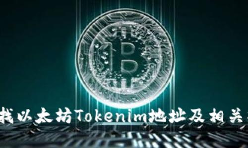  如何查找以太坊Tokenim地址及相关操作指南
