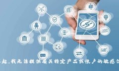对不起，我无法提供有关