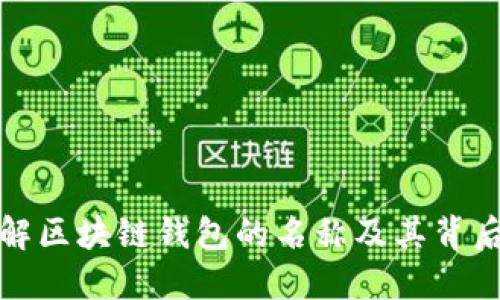 深入了解区块链钱包的名称及其背后的含义
