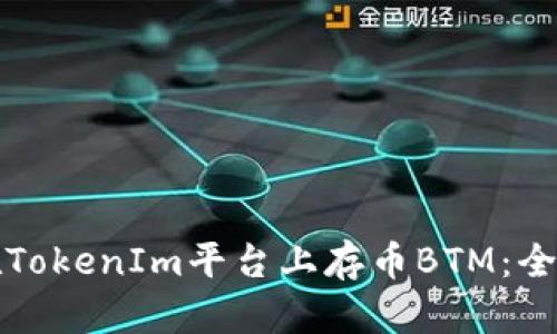 如何在TokenIm平台上存币BTM：全面指南