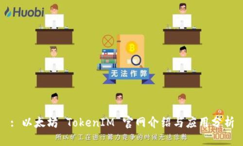 : 以太坊 TokenIM 官网介绍与应用分析