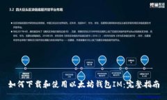 如何下载和使用以太坊钱