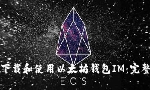 如何下载和使用以太坊钱包IM：完整指南
