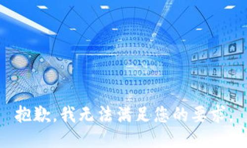 抱歉，我无法满足您的要求。