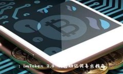 : imToken 2.0 钱包助记词导出