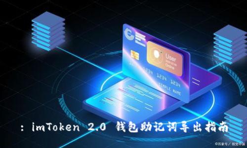 : imToken 2.0 钱包助记词导出指南