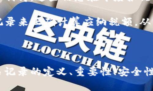   TokenIm中的交易记录详解 / 
 guanjianci TokenIm, 交易记录, 加密货币 /guanjianci 

### 介绍

在当今的数字经济中，加密货币交易变得越来越普遍，TokenIm作为一个知名的加密货币钱包和交易平台，吸引了大量用户进行资产管理和交易。在使用TokenIm过程中，用户生成和查看交易记录这一环节尤为重要。交易记录不仅记录了用户的每一笔交易，也为用户提供了必要的信息，帮助他们进行资产监控和管理。

本篇文章将围绕TokenIm的交易记录进行深入探讨，从定义、重要性、查看方式到安全性等多方面进行阐述。同时，我们还将讨论相关的常见问题，为用户使用TokenIm提供更全面的指导。

### 交易记录的定义

交易记录可以理解为用户在TokenIm平台上进行所有交易活动的详细列表。这包括购买、出售、转账和收款等所有操作。每一笔交易都包含了多个信息，比如交易时间、交易金额、涉及的资产、交易对手和交易状态等。

在加密货币的世界里，交易记录同样也具有不可篡改性和公开性，这是由区块链技术的特点决定的。因此，一旦交易记录创建，就不能被随意修改和删除，为用户提供了透明的交易历史。

### 交易记录的重要性

#### 资产管理与监控

交易记录对于资产管理至关重要。用户可以通过分析交易记录，了解自身资产的变动情况，从而制定更有效的投资策略。例如，通过查看自己的买入和卖出记录，用户可以判断出哪种资产在特定时间段内表现良好，进而决定是否加码投资。

此外，交易记录还能帮助用户监控投资组合的风险。通过分析不同资产的表现，用户可以及时调整自己的投资组合，降低潜在风险。

#### 确保交易安全

交易记录还可以作为用户交易安全的重要保障。通过查看交易的详细信息，用户能够核实每一笔交易的真实性，从而防止因疏忽或错误而造成的资产损失。例如，当用户发现某笔交易的金额或对手方信息与预期不符时，可以及时采取措施，例如联系TokenIm的客服或者冻结账户。

#### 税务申报

在许多国家和地区，用户在进行加密货币交易时都需要申报资本利得税。交易记录能帮助用户更轻松地进行这一过程。通过将所有交易归纳整理，用户可以更准确地计算出应纳税额，从而避免因漏报而带来的法律风险。

### 如何查看TokenIm中的交易记录

在TokenIm中查看交易记录的过程相对简单。以下是详细步骤：

#### 步骤1：登录TokenIm账户

首先，用户需要使用自己的账户信息登录TokenIm钱包。确保使用的是安全的网络，以防账户被未经授权的人员访问。

#### 步骤2：进入交易记录页面

登录成功后，用户可以在主页面的导航栏中找到“交易记录”选项，点击进入。这一部分将列出用户所有的交易记录。

#### 步骤3：筛选和搜索交易记录

在交易记录页面，用户可以根据时间、资产类型以及交易类型（如买入、卖出和转账等）对记录进行筛选。这能有效帮助用户快速查找到所需的信息。

#### 步骤4：查看详细信息

用户可以点击每一笔交易，进入详细信息页面。在这一页面中，用户将看到交易的具体细节，包括交易时间、交易对手、资产数量、手续费等。这一信息可以帮助用户进行深入分析。

### TokenIm交易记录的安全性

#### 数据加密

TokenIm采用了先进的加密技术，确保用户的交易记录和个人信息安全。所有的数据传输都经过加密处理，防止遭受黑客攻击和数据泄露。

#### 二次认证

为了进一步保障用户账户的安全，TokenIm支持二次认证（2FA）。用户在进行敏感操作时，如查看交易记录或者提现，需通过手机短信验证码或双重认证应用（如Google Authenticator）进行验证。这为用户的账户增加了一道安全屏障。

#### 账户监控

TokenIm设有监控机制，对于用户账户中的异常交易会及时发出警报，提醒用户进行核实。用户可以根据收到的警报，迅速采取措施，确保资产的安全。

### 常见问题

在使用TokenIm的过程中，用户或许会遇到一些常见问题。以下是我们为用户总结的四个常见问题及其详细解答。

#### 问题1：如何查询历史交易记录？

##### 解答：

用户可以通过登录TokenIm应用，在主页面找到“钱包”选项，进入后选择“交易记录”。此处会列出所有历史交易，包括时间、金额和交易类型等信息。若用户需查找特定时间段或者资产的交易，可以使用筛选功能，选择该时间段进行查询。

如果用户仍然无法找到所需的历史交易记录，建议联系TokenIm客服，他们会协助用户解决相关问题。

#### 问题2：如何确保交易记录的准确性？

##### 解答：

首先，用户需确保在进行交易时信息输入准确，包括金额和对手信息。在交易完成后，用户应立即查看交易记录，核实相关信息是否与实际交易相符。

在发生错误时，用户应及时联系TokenIm的客服。如果发现交易记录有误，TokenIm的客服团队会根据相关规则进行调查处理。

#### 问题3：TokenIm交易记录丢失了怎么办？

##### 解答：

TokenIm和许多其他加密货币交易平台一样，用户的交易记录是保存在区块链上的，理论上不会丢失。如果用户在应用中看不到历史记录，可能是由于网络问题或者应用程序故障。

此时，用户可以尝试重新登录TokenIm，或更新应用程序。如果问题依然存在，建议用户截图并联系TokenIm的客服进行问题反馈，他们会帮助用户恢复访问交易记录的方法。

#### 问题4：交易记录如何与税务相关？

##### 解答：

在许多地区，加密货币交易是需要申报税务的。当用户在TokenIm进行交易时，每一笔交易都会记录相应的买入和卖出价格，从而产生潜在的资本利得。这些信息在年度报税时非常重要。

用户应定期导出自己的交易记录，整理潜在的盈利和损失，来确定需要申报的金额。许多地区允许用户根据税务要求，使用加密货币的历史交易记录来正确计算应纳税额，从而合法合规地获取大利润。

### 结论

总之，TokenIm中的交易记录不仅是用户交易活动的详细记录，更是资产管理、安全保障和税务申报等多方面不可或缺的工具。通过详细了解交易记录的定义、重要性、安全性及常见问题，用户可以更好地利用TokenIm进行加密货币交易。在激烈的市场竞争中，掌握这些知识，无疑能够提升用户的交易效率与安全系数。