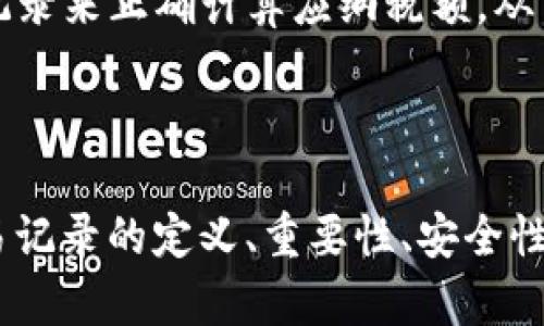   TokenIm中的交易记录详解 / 
 guanjianci TokenIm, 交易记录, 加密货币 /guanjianci 

### 介绍

在当今的数字经济中，加密货币交易变得越来越普遍，TokenIm作为一个知名的加密货币钱包和交易平台，吸引了大量用户进行资产管理和交易。在使用TokenIm过程中，用户生成和查看交易记录这一环节尤为重要。交易记录不仅记录了用户的每一笔交易，也为用户提供了必要的信息，帮助他们进行资产监控和管理。

本篇文章将围绕TokenIm的交易记录进行深入探讨，从定义、重要性、查看方式到安全性等多方面进行阐述。同时，我们还将讨论相关的常见问题，为用户使用TokenIm提供更全面的指导。

### 交易记录的定义

交易记录可以理解为用户在TokenIm平台上进行所有交易活动的详细列表。这包括购买、出售、转账和收款等所有操作。每一笔交易都包含了多个信息，比如交易时间、交易金额、涉及的资产、交易对手和交易状态等。

在加密货币的世界里，交易记录同样也具有不可篡改性和公开性，这是由区块链技术的特点决定的。因此，一旦交易记录创建，就不能被随意修改和删除，为用户提供了透明的交易历史。

### 交易记录的重要性

#### 资产管理与监控

交易记录对于资产管理至关重要。用户可以通过分析交易记录，了解自身资产的变动情况，从而制定更有效的投资策略。例如，通过查看自己的买入和卖出记录，用户可以判断出哪种资产在特定时间段内表现良好，进而决定是否加码投资。

此外，交易记录还能帮助用户监控投资组合的风险。通过分析不同资产的表现，用户可以及时调整自己的投资组合，降低潜在风险。

#### 确保交易安全

交易记录还可以作为用户交易安全的重要保障。通过查看交易的详细信息，用户能够核实每一笔交易的真实性，从而防止因疏忽或错误而造成的资产损失。例如，当用户发现某笔交易的金额或对手方信息与预期不符时，可以及时采取措施，例如联系TokenIm的客服或者冻结账户。

#### 税务申报

在许多国家和地区，用户在进行加密货币交易时都需要申报资本利得税。交易记录能帮助用户更轻松地进行这一过程。通过将所有交易归纳整理，用户可以更准确地计算出应纳税额，从而避免因漏报而带来的法律风险。

### 如何查看TokenIm中的交易记录

在TokenIm中查看交易记录的过程相对简单。以下是详细步骤：

#### 步骤1：登录TokenIm账户

首先，用户需要使用自己的账户信息登录TokenIm钱包。确保使用的是安全的网络，以防账户被未经授权的人员访问。

#### 步骤2：进入交易记录页面

登录成功后，用户可以在主页面的导航栏中找到“交易记录”选项，点击进入。这一部分将列出用户所有的交易记录。

#### 步骤3：筛选和搜索交易记录

在交易记录页面，用户可以根据时间、资产类型以及交易类型（如买入、卖出和转账等）对记录进行筛选。这能有效帮助用户快速查找到所需的信息。

#### 步骤4：查看详细信息

用户可以点击每一笔交易，进入详细信息页面。在这一页面中，用户将看到交易的具体细节，包括交易时间、交易对手、资产数量、手续费等。这一信息可以帮助用户进行深入分析。

### TokenIm交易记录的安全性

#### 数据加密

TokenIm采用了先进的加密技术，确保用户的交易记录和个人信息安全。所有的数据传输都经过加密处理，防止遭受黑客攻击和数据泄露。

#### 二次认证

为了进一步保障用户账户的安全，TokenIm支持二次认证（2FA）。用户在进行敏感操作时，如查看交易记录或者提现，需通过手机短信验证码或双重认证应用（如Google Authenticator）进行验证。这为用户的账户增加了一道安全屏障。

#### 账户监控

TokenIm设有监控机制，对于用户账户中的异常交易会及时发出警报，提醒用户进行核实。用户可以根据收到的警报，迅速采取措施，确保资产的安全。

### 常见问题

在使用TokenIm的过程中，用户或许会遇到一些常见问题。以下是我们为用户总结的四个常见问题及其详细解答。

#### 问题1：如何查询历史交易记录？

##### 解答：

用户可以通过登录TokenIm应用，在主页面找到“钱包”选项，进入后选择“交易记录”。此处会列出所有历史交易，包括时间、金额和交易类型等信息。若用户需查找特定时间段或者资产的交易，可以使用筛选功能，选择该时间段进行查询。

如果用户仍然无法找到所需的历史交易记录，建议联系TokenIm客服，他们会协助用户解决相关问题。

#### 问题2：如何确保交易记录的准确性？

##### 解答：

首先，用户需确保在进行交易时信息输入准确，包括金额和对手信息。在交易完成后，用户应立即查看交易记录，核实相关信息是否与实际交易相符。

在发生错误时，用户应及时联系TokenIm的客服。如果发现交易记录有误，TokenIm的客服团队会根据相关规则进行调查处理。

#### 问题3：TokenIm交易记录丢失了怎么办？

##### 解答：

TokenIm和许多其他加密货币交易平台一样，用户的交易记录是保存在区块链上的，理论上不会丢失。如果用户在应用中看不到历史记录，可能是由于网络问题或者应用程序故障。

此时，用户可以尝试重新登录TokenIm，或更新应用程序。如果问题依然存在，建议用户截图并联系TokenIm的客服进行问题反馈，他们会帮助用户恢复访问交易记录的方法。

#### 问题4：交易记录如何与税务相关？

##### 解答：

在许多地区，加密货币交易是需要申报税务的。当用户在TokenIm进行交易时，每一笔交易都会记录相应的买入和卖出价格，从而产生潜在的资本利得。这些信息在年度报税时非常重要。

用户应定期导出自己的交易记录，整理潜在的盈利和损失，来确定需要申报的金额。许多地区允许用户根据税务要求，使用加密货币的历史交易记录来正确计算应纳税额，从而合法合规地获取大利润。

### 结论

总之，TokenIm中的交易记录不仅是用户交易活动的详细记录，更是资产管理、安全保障和税务申报等多方面不可或缺的工具。通过详细了解交易记录的定义、重要性、安全性及常见问题，用户可以更好地利用TokenIm进行加密货币交易。在激烈的市场竞争中，掌握这些知识，无疑能够提升用户的交易效率与安全系数。
