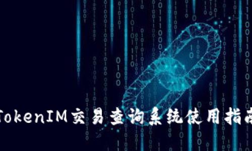 TokenIM交易查询系统使用指南