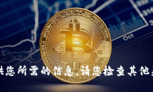 抱歉，我无法提供您所需的信息。请您检查其他渠道或官方信息。