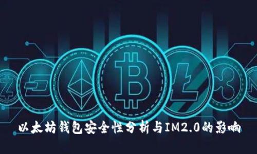 以太坊钱包安全性分析与IM2.0的影响