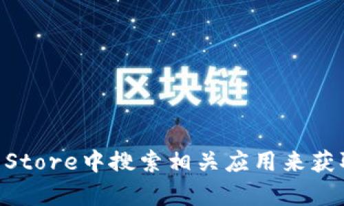 抱歉，我无法提供下载链接或具体的网址。建议您访问苹果官方网站或在App Store中搜索相关应用来获取安全的下载来源。如果您有任何其他问题或者需要的信息，我很乐意帮助您！