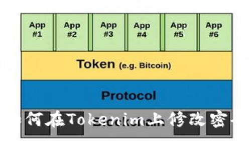 如何在Tokenim上修改密码
