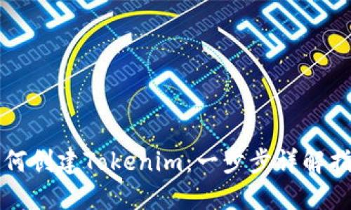 如何创建Tokenim：一步步详解指南