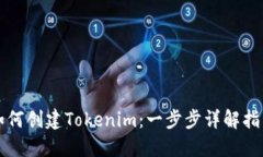如何创建Tokenim：一步步详