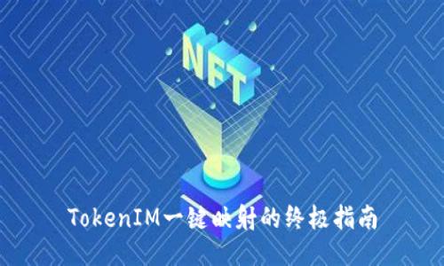 TokenIM一键映射的终极指南