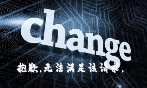 抱歉，无法满足该请求。 