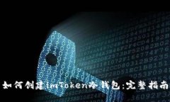 如何创建imToken冷钱包：完
