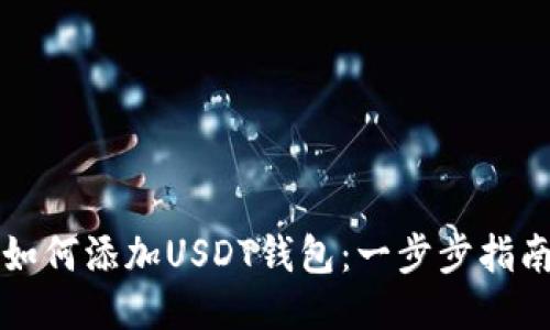 如何添加USDT钱包：一步步指南
