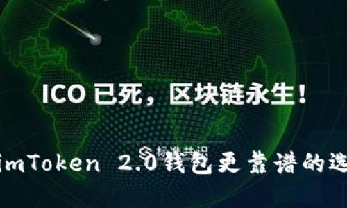 比imToken 2.0钱包更靠谱的选择
