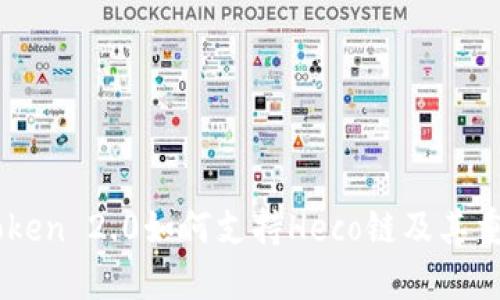ImToken 2.0如何支持Heco链及其重要性