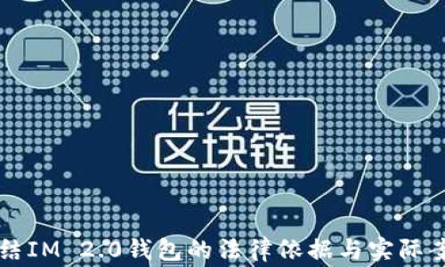 
警察冻结IM 2.0钱包的法律依据与实际案例分析