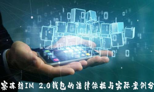 
警察冻结IM 2.0钱包的法律依据与实际案例分析