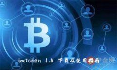 imToken 1.5 下载及使用指南