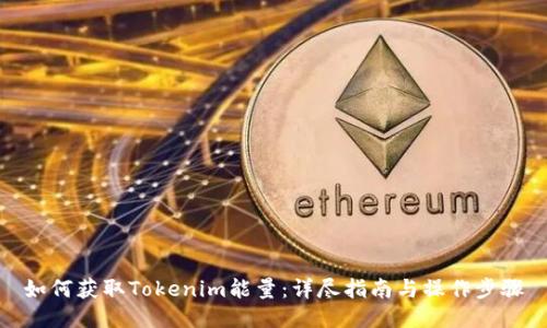 如何获取Tokenim能量：详尽指南与操作步骤