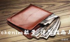 如何获取Tokenim能量：详尽