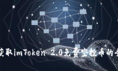 : 如何获取imToken 2.0免费空