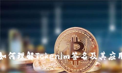 如何理解Tokenim签名及其应用