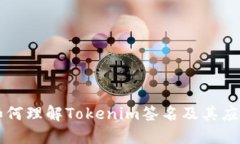 如何理解Tokenim签名及其应