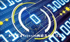 如何查看Tokenim地址及相关