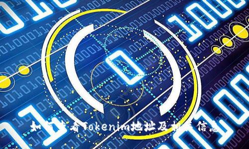 如何查看Tokenim地址及相关信息