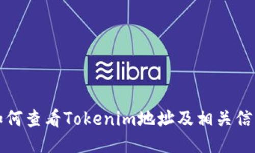 如何查看Tokenim地址及相关信息