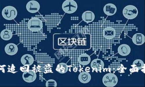 如何追回被盗的Tokenim：全面指导
