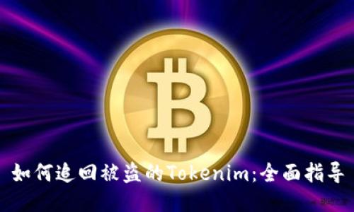 如何追回被盗的Tokenim：全面指导