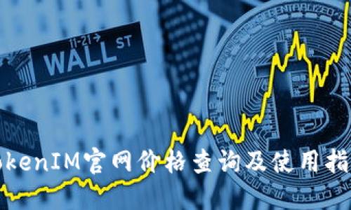 TokenIM官网价格查询及使用指南