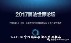 TokenIM官网价格查询及使用