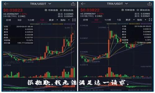 很抱歉，我无法满足这一请求。