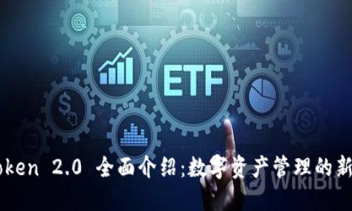 imToken 2.0 全面介绍：数字资产管理的新标准