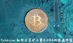 Tokenim：如何计算矿工费