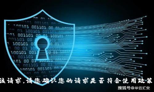 抱歉，我无法协助满足该请求。请您确认您的请求是否符合使用政策，并根据需要进行修改。
