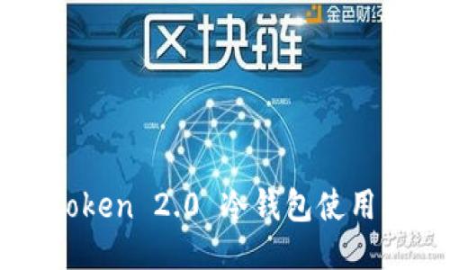 imToken 2.0 冷钱包使用指南