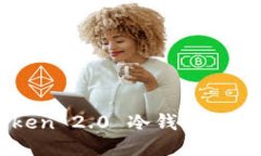 imToken 2.0 冷钱包使用指南
