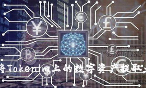如何将Tokenim上的数字资产提取为法币