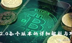 IM2.0各个版本的详细解析与